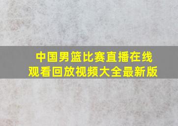 中国男篮比赛直播在线观看回放视频大全最新版