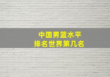 中国男篮水平排名世界第几名