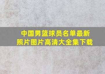 中国男篮球员名单最新照片图片高清大全集下载