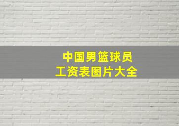 中国男篮球员工资表图片大全