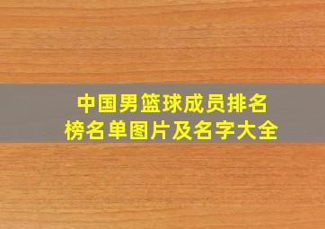 中国男篮球成员排名榜名单图片及名字大全