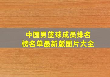 中国男篮球成员排名榜名单最新版图片大全