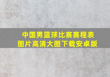 中国男篮球比赛赛程表图片高清大图下载安卓版