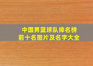 中国男篮球队排名榜前十名图片及名字大全