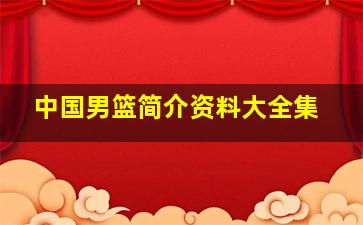 中国男篮简介资料大全集