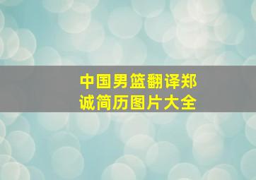 中国男篮翻译郑诚简历图片大全