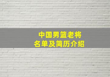 中国男篮老将名单及简历介绍