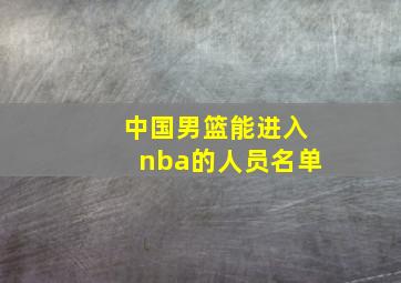 中国男篮能进入nba的人员名单