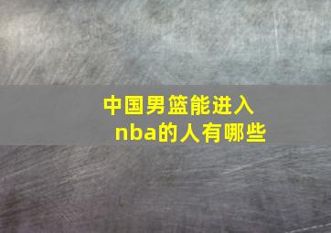 中国男篮能进入nba的人有哪些