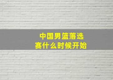 中国男篮落选赛什么时候开始