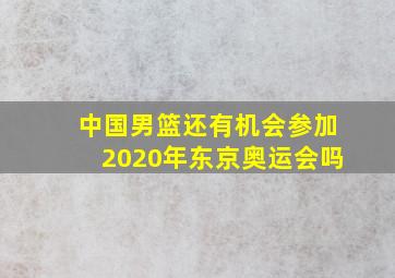 中国男篮还有机会参加2020年东京奥运会吗