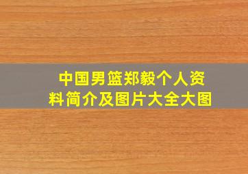 中国男篮郑毅个人资料简介及图片大全大图