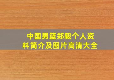 中国男篮郑毅个人资料简介及图片高清大全