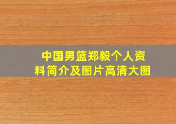 中国男篮郑毅个人资料简介及图片高清大图