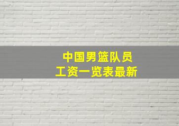 中国男篮队员工资一览表最新