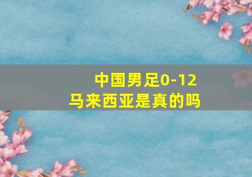 中国男足0-12马来西亚是真的吗