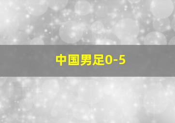 中国男足0-5