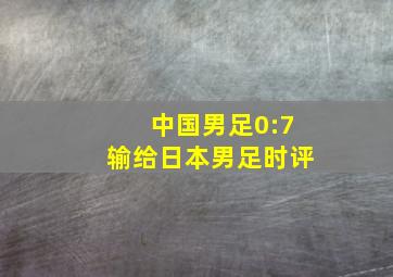 中国男足0:7输给日本男足时评