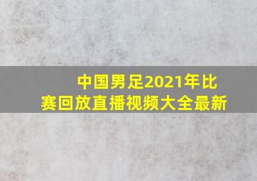 中国男足2021年比赛回放直播视频大全最新