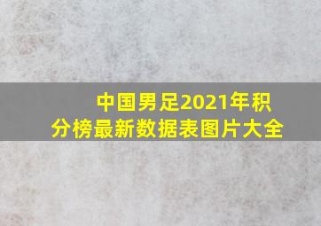 中国男足2021年积分榜最新数据表图片大全