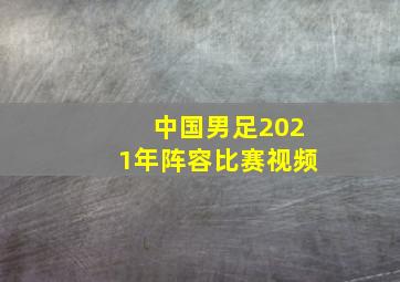 中国男足2021年阵容比赛视频