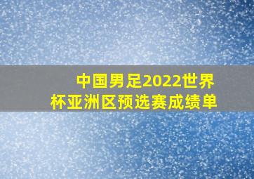 中国男足2022世界杯亚洲区预选赛成绩单