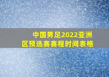 中国男足2022亚洲区预选赛赛程时间表格