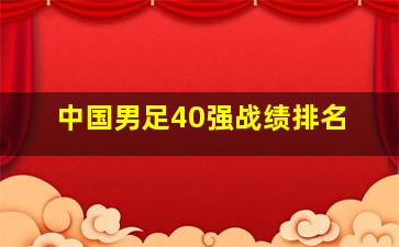 中国男足40强战绩排名