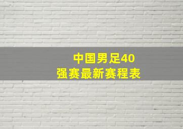 中国男足40强赛最新赛程表