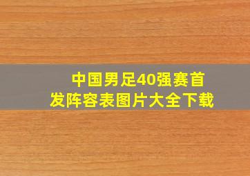 中国男足40强赛首发阵容表图片大全下载