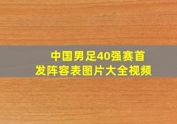 中国男足40强赛首发阵容表图片大全视频