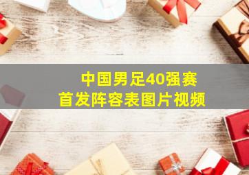 中国男足40强赛首发阵容表图片视频