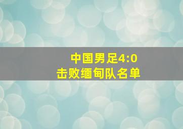 中国男足4:0击败缅甸队名单