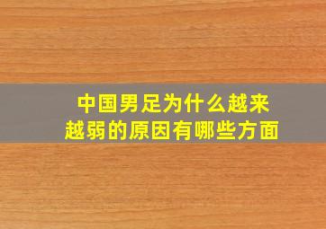 中国男足为什么越来越弱的原因有哪些方面