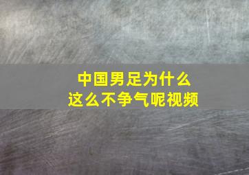 中国男足为什么这么不争气呢视频