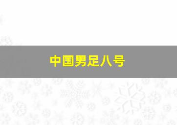 中国男足八号