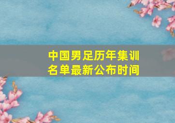 中国男足历年集训名单最新公布时间