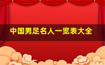 中国男足名人一览表大全