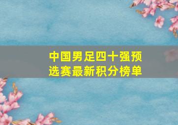 中国男足四十强预选赛最新积分榜单