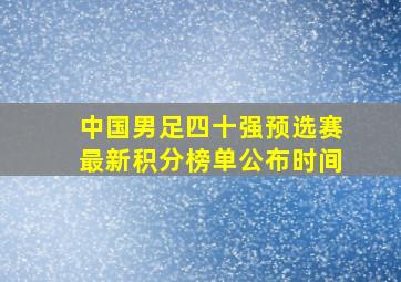 中国男足四十强预选赛最新积分榜单公布时间