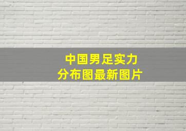 中国男足实力分布图最新图片