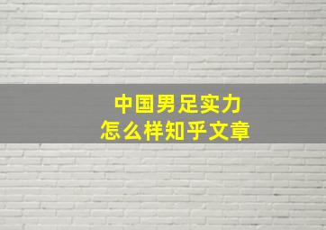 中国男足实力怎么样知乎文章