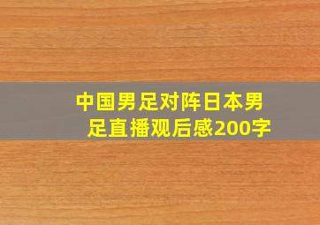 中国男足对阵日本男足直播观后感200字