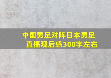 中国男足对阵日本男足直播观后感300字左右