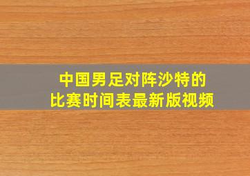 中国男足对阵沙特的比赛时间表最新版视频