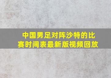 中国男足对阵沙特的比赛时间表最新版视频回放