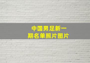 中国男足新一期名单照片图片