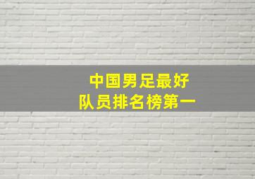 中国男足最好队员排名榜第一