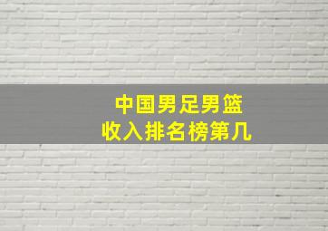 中国男足男篮收入排名榜第几