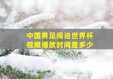 中国男足闯进世界杯视频播放时间是多少